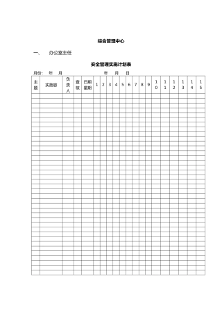综合管理中心办公室主任专用表格模板