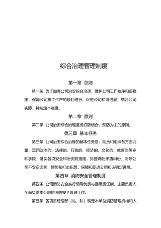 综合治理管理制度汇编