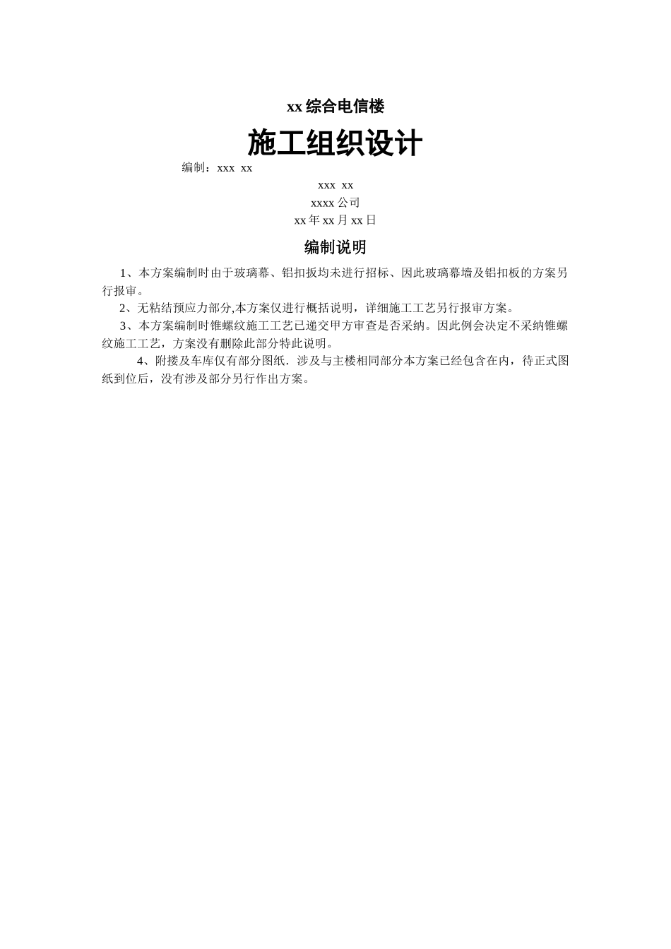 综合电信楼施工组织设计_第1页