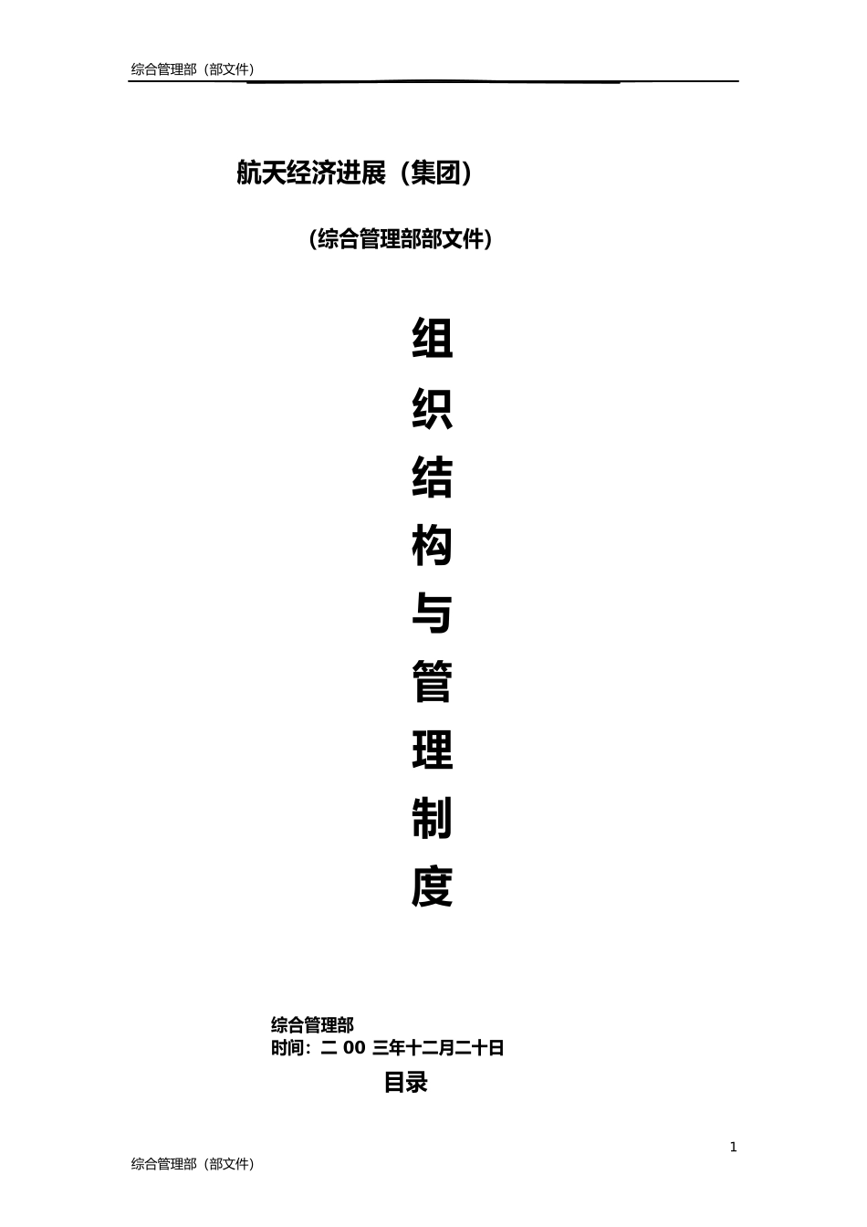 综合管理部内部建设与管理制度_第1页