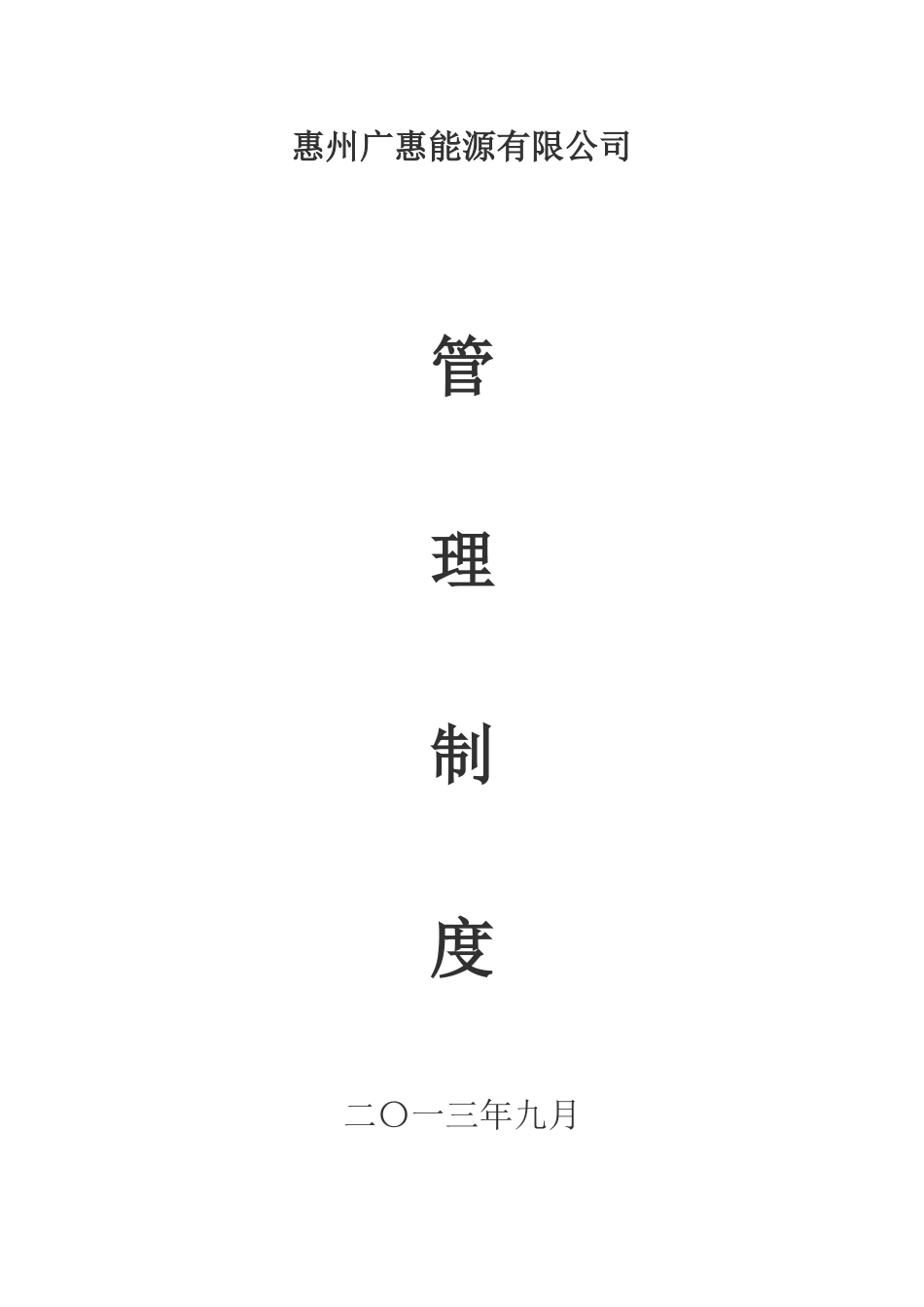 综合管理部相关制度_第1页