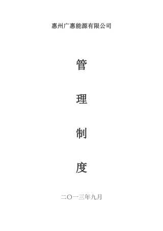 综合管理部相关制度