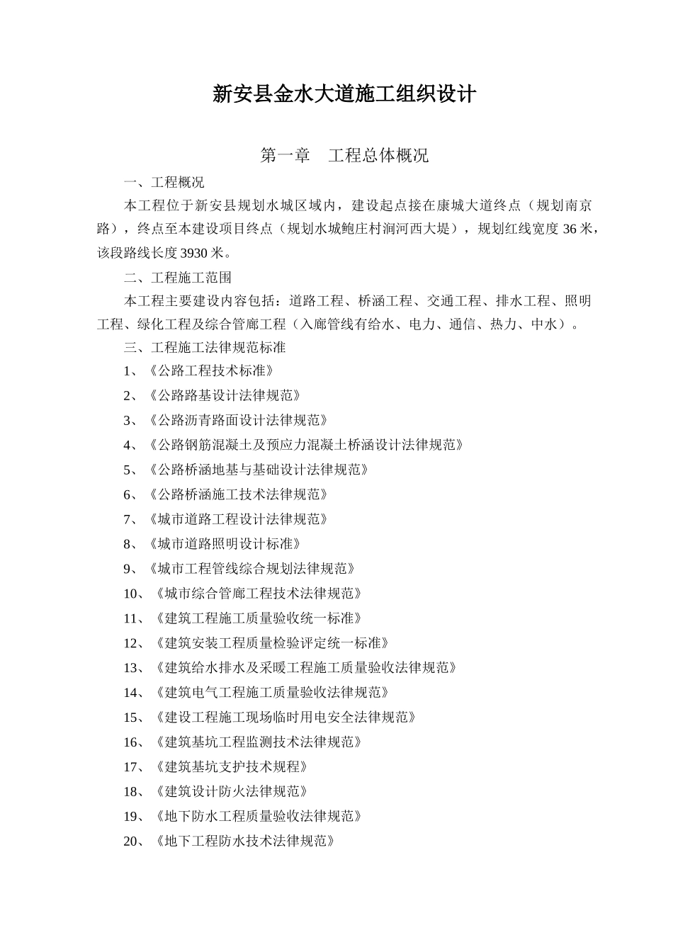 综合管廊建设工程施工组织设计（DOC150页）_第1页