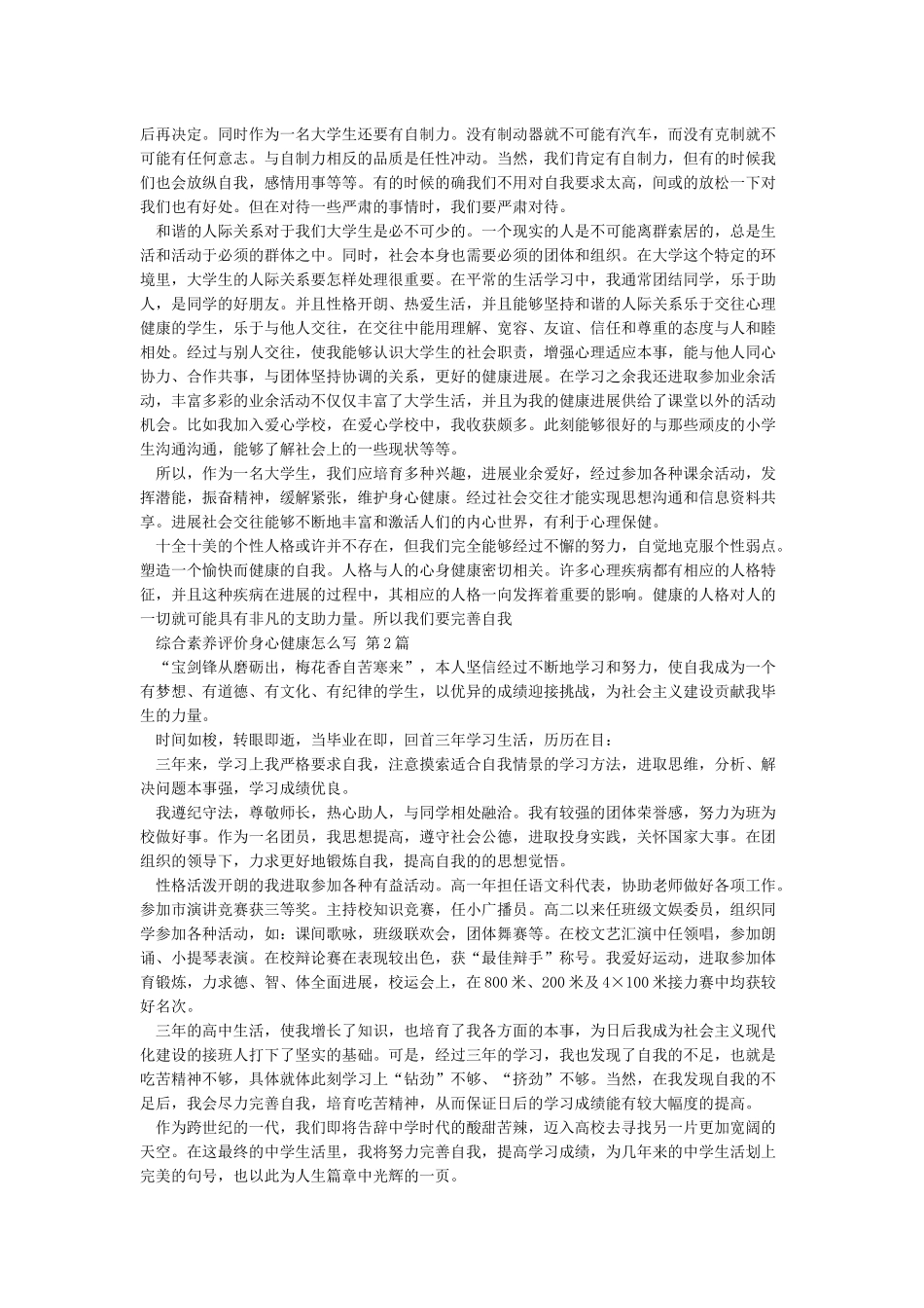 综合素质评价身心健康怎么写-_第2页