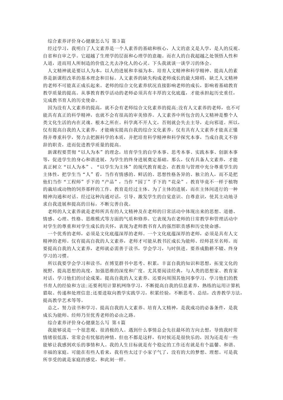 综合素质评价身心健康怎么写-_第3页