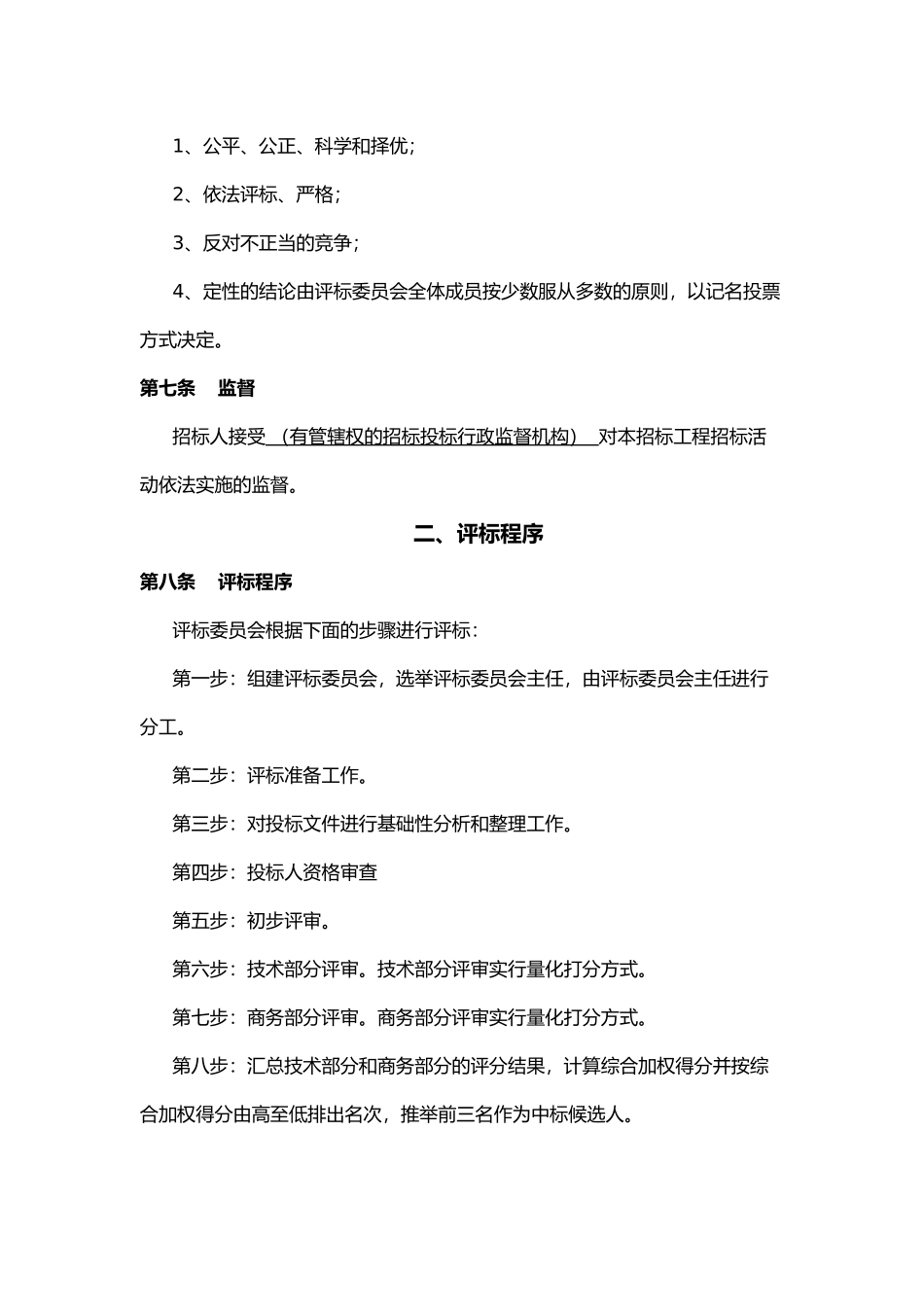 综合评估法评标办法示范文本资格后审资料全_第2页