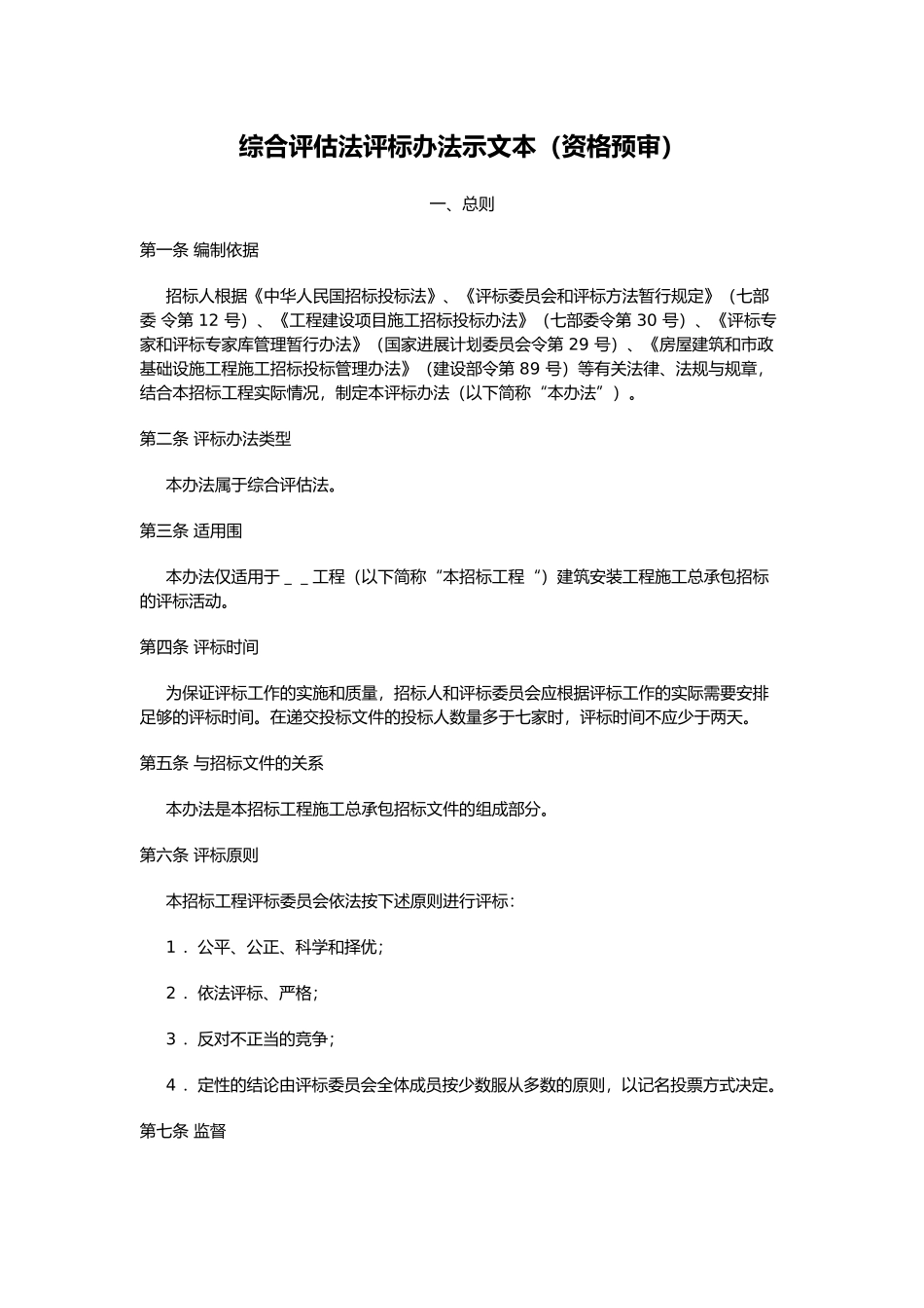 综合评估法评标办法示范文本_第1页