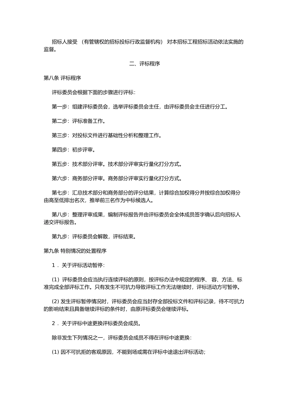 综合评估法评标办法示范文本_第2页