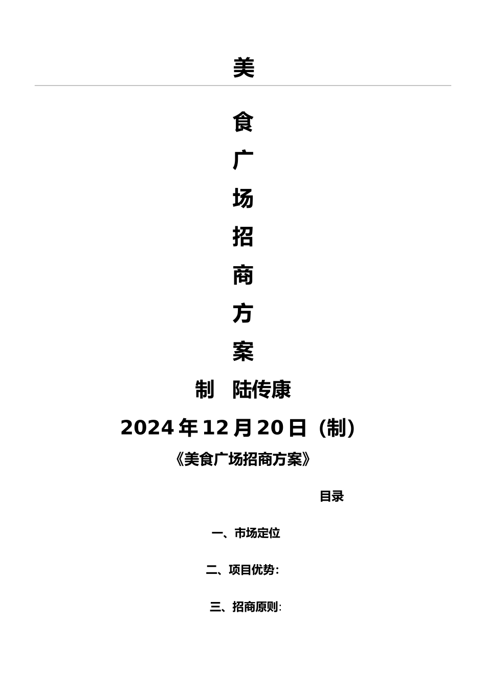 综合美食广场招商方法_第1页