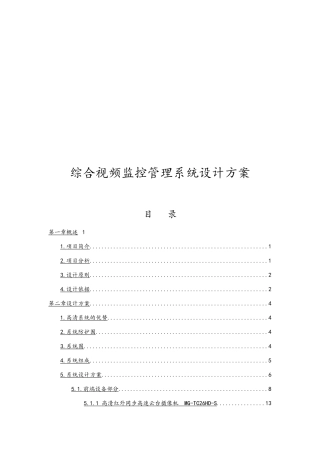 综合视频监控管理系统设计方案