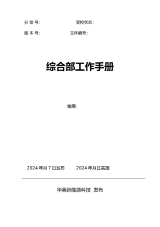 综合部工作手册范本