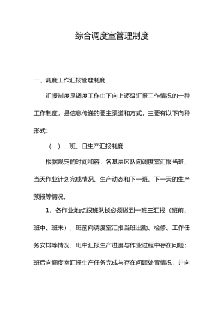 综合调度室管理制度