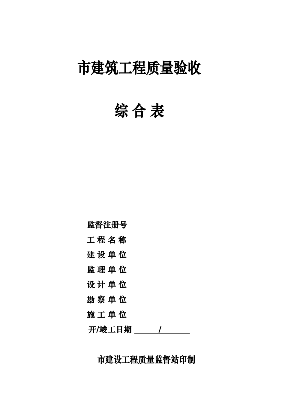 综合验收大表部分内容00_第1页