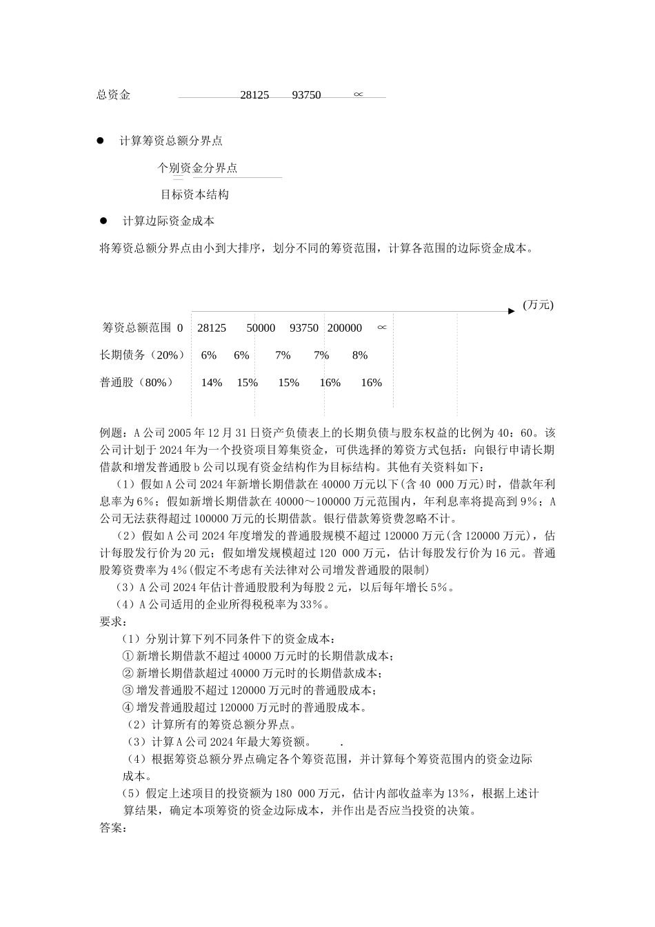 综合资金成本和资本结构_第2页