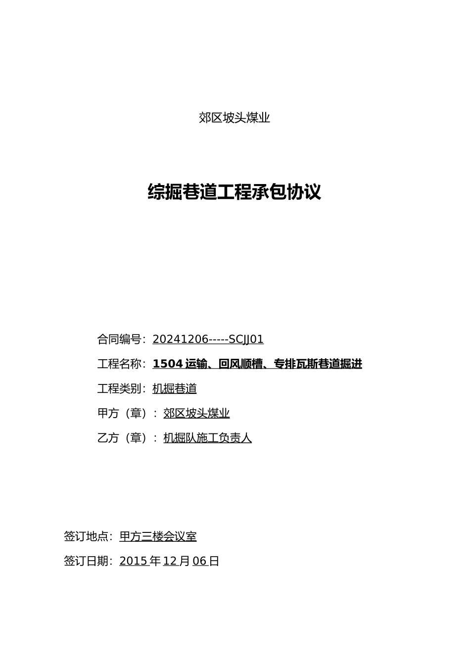 综掘巷道工程承包协议书范本_第1页