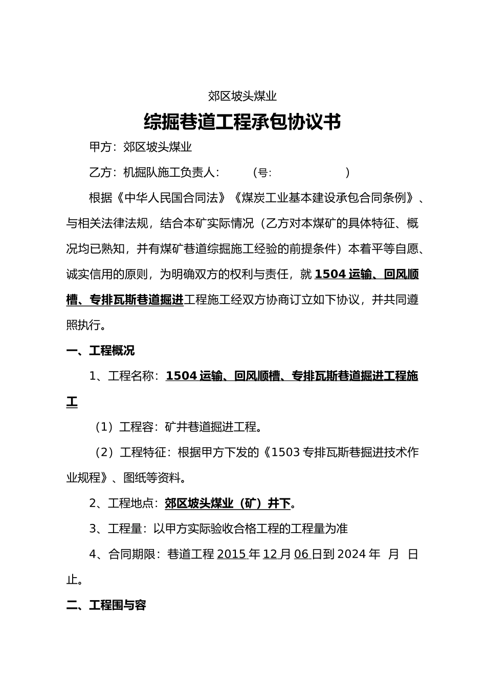 综掘巷道工程承包协议书范本_第2页
