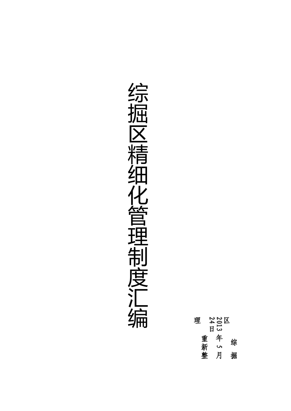 综掘区各项管理制度汇编_第1页