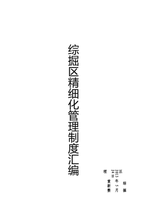 综掘区各项管理制度汇编