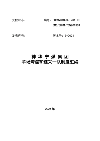 综采二队制度汇编