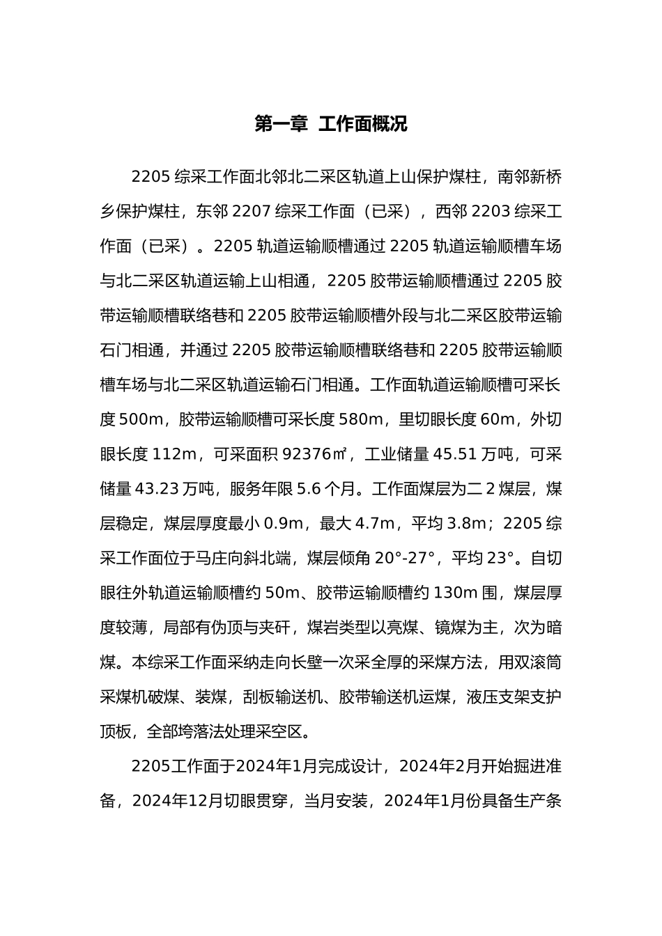 综采工作面全面总结_第1页