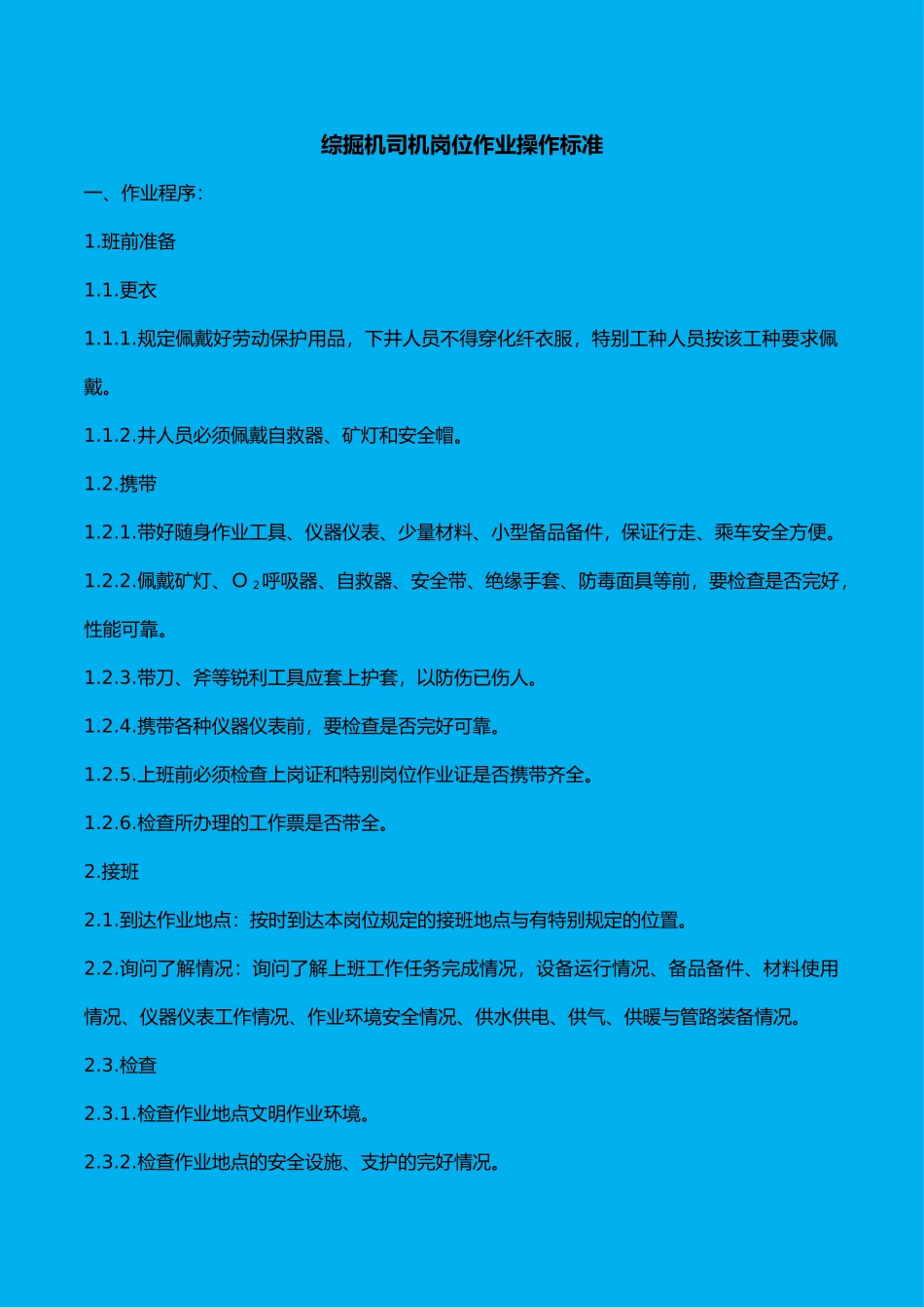 综掘机司机岗位作业操作标准_第1页