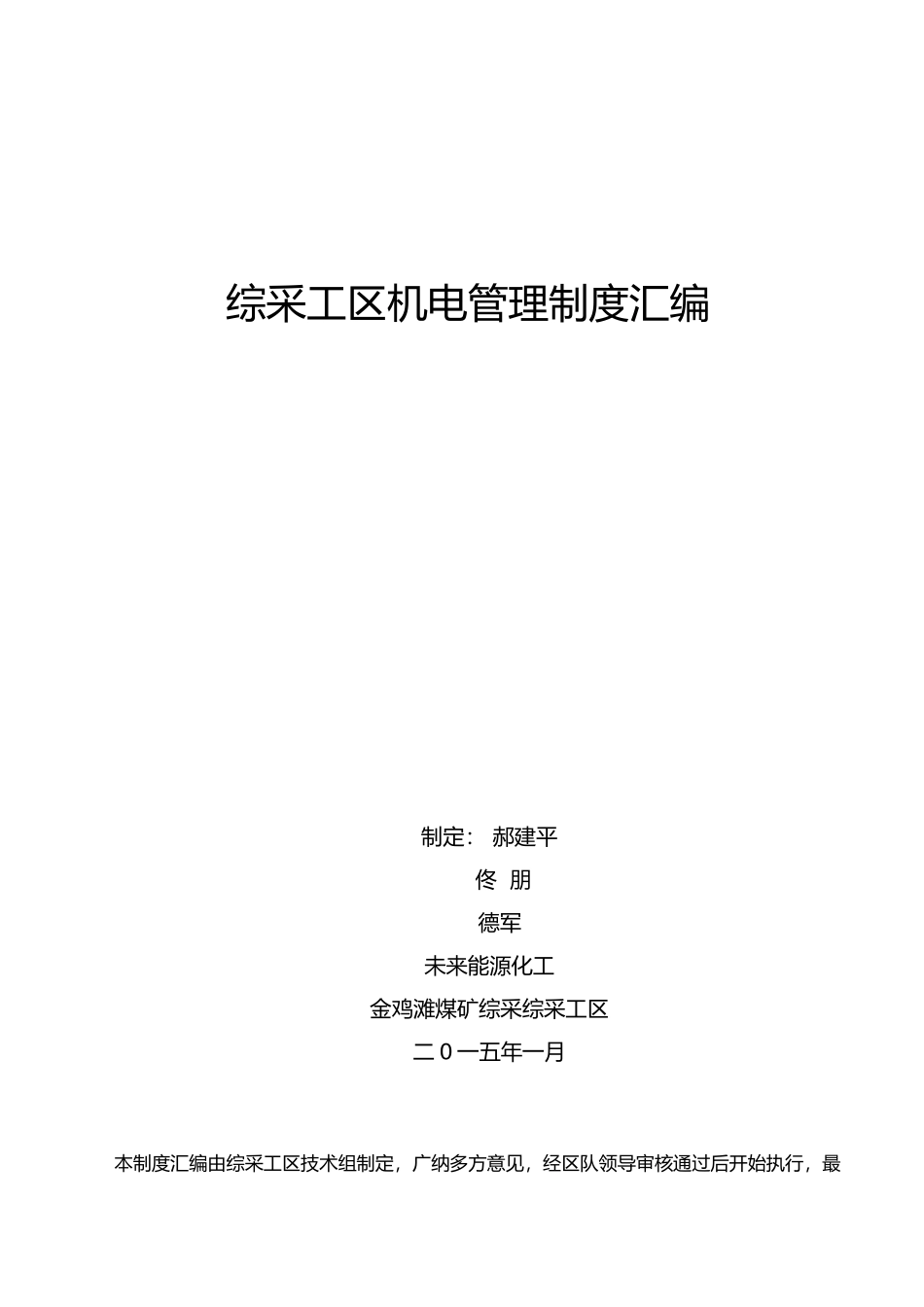 综采工区机电管理制度汇编_第1页