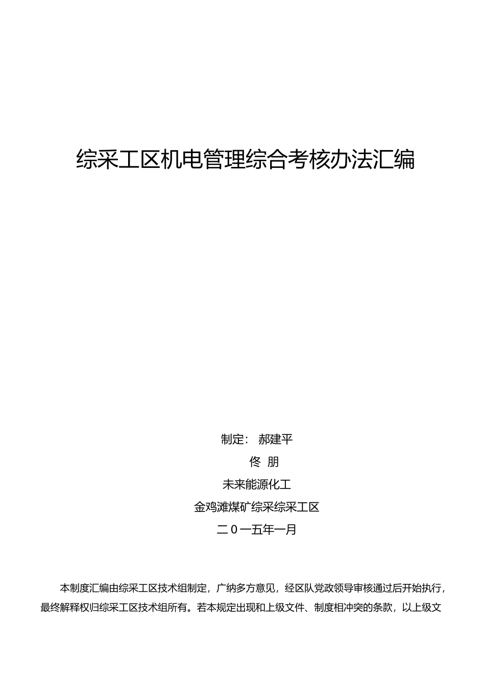 综采工区机电管理综合考核办法汇编_第1页