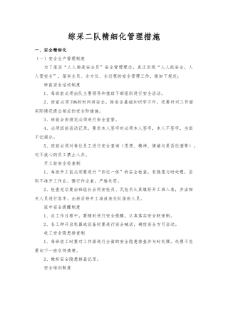 综采二队精细化管理措施概论