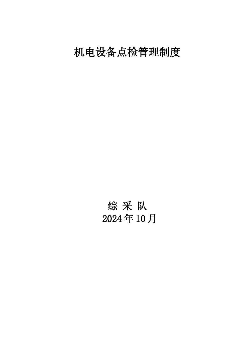 综采队机电设备点检管理制度_第1页