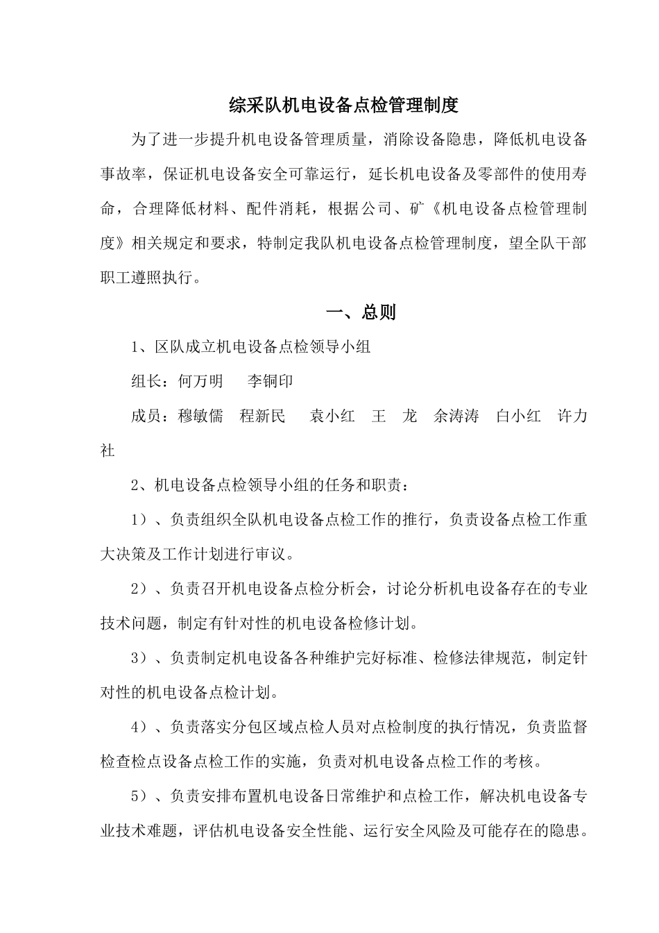 综采队机电设备点检管理制度_第2页