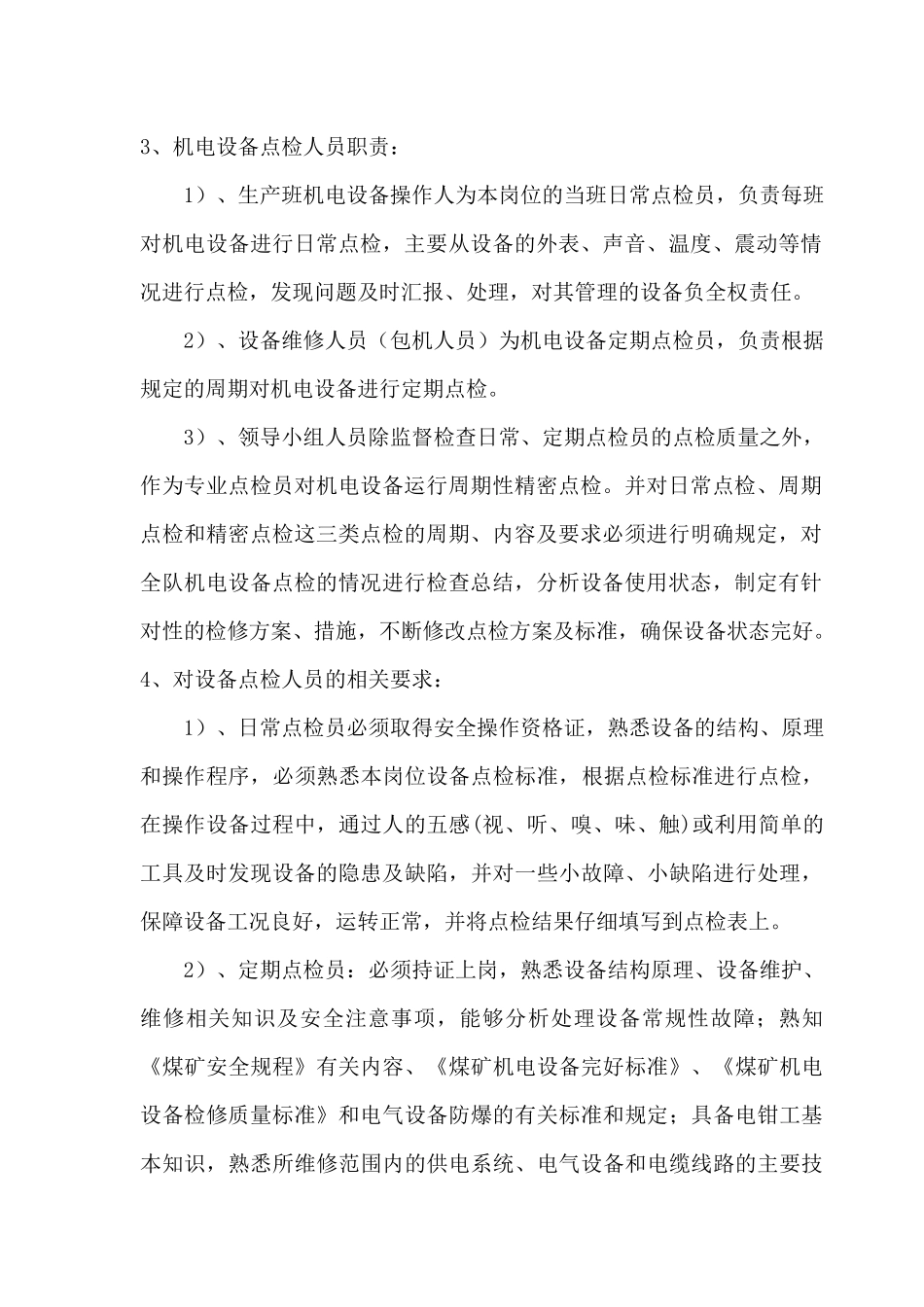 综采队机电设备点检管理制度_第3页