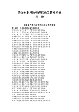 综采风险管理标准及管理措施