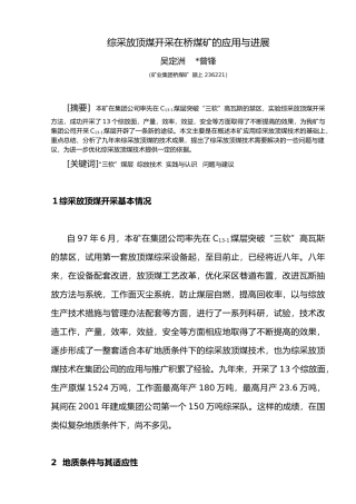综采放顶煤开采在谢桥煤矿的应用与发展定稿06.05.16