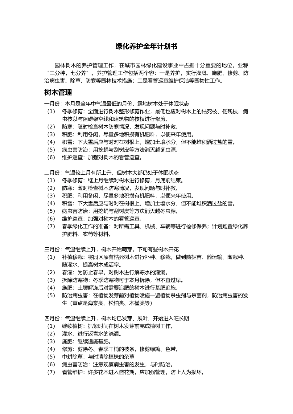 绿化养护全年计划书._第1页