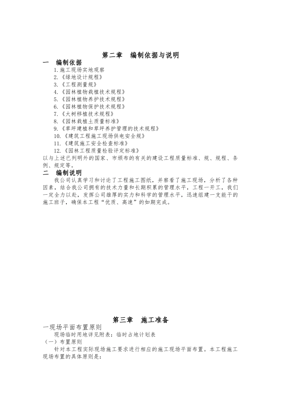 绿化工程施工设计方案例文_第3页