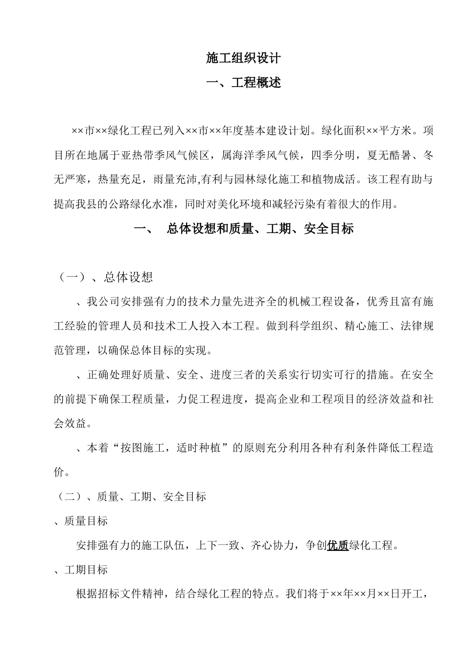 绿化工程施工组织设计方案范本2_第1页