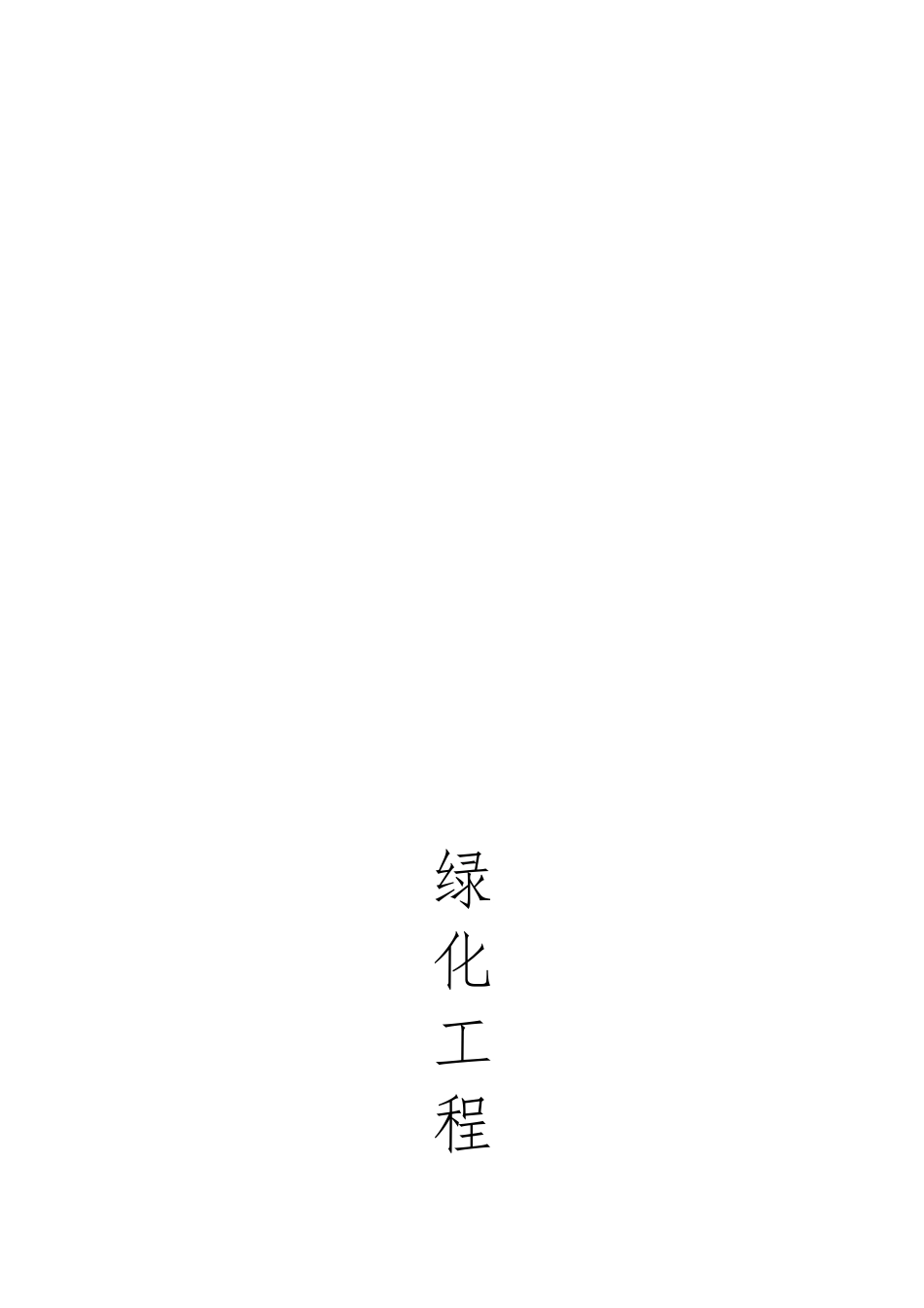 绿化养护报价_第1页
