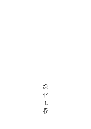 绿化养护报价