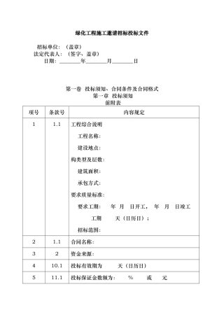 绿化工程施工邀请招标招投标