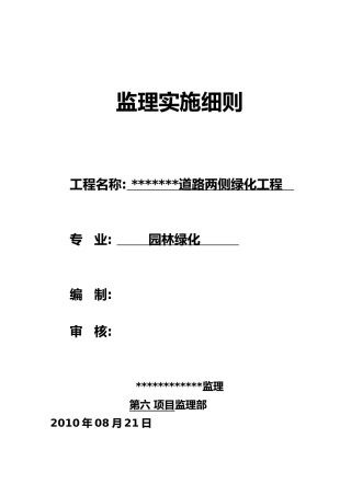 绿化工程监理细则