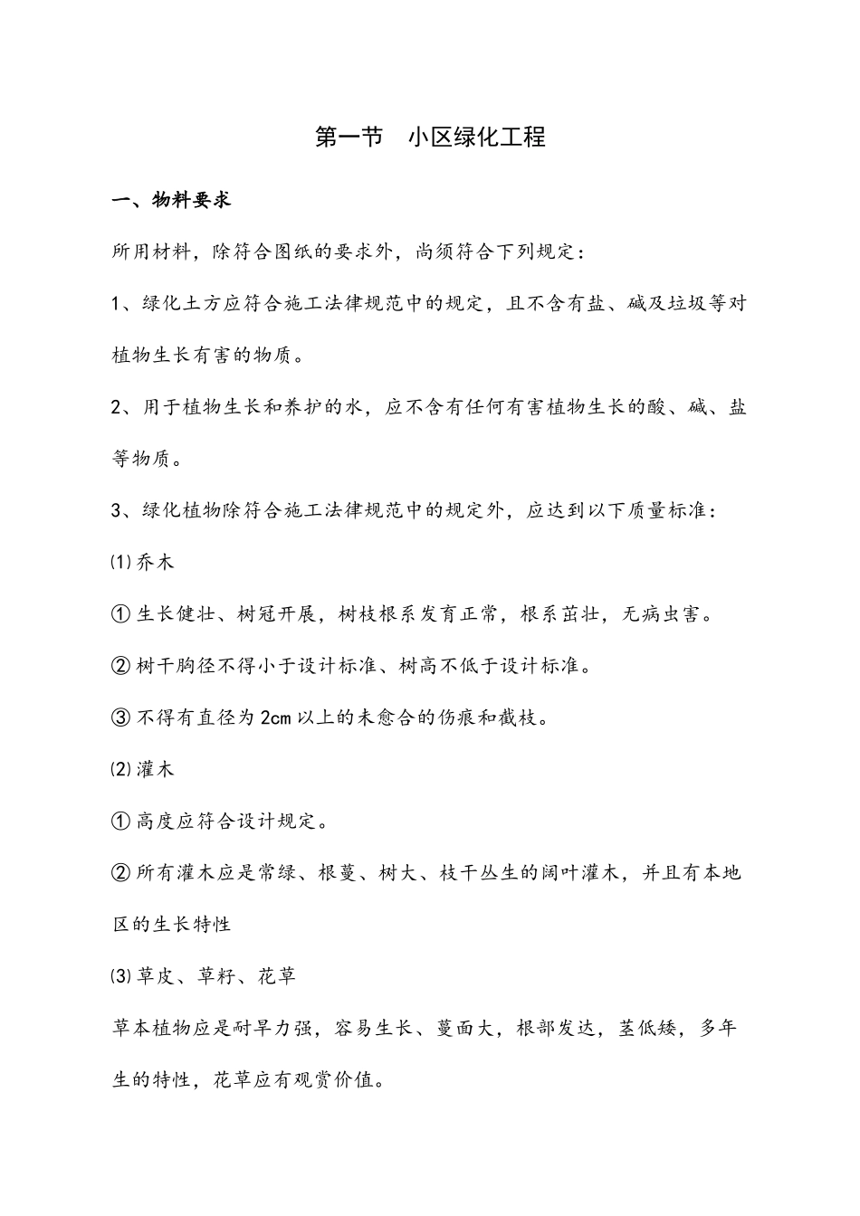 绿化工程施工组织设计（DOC 144页）_第1页