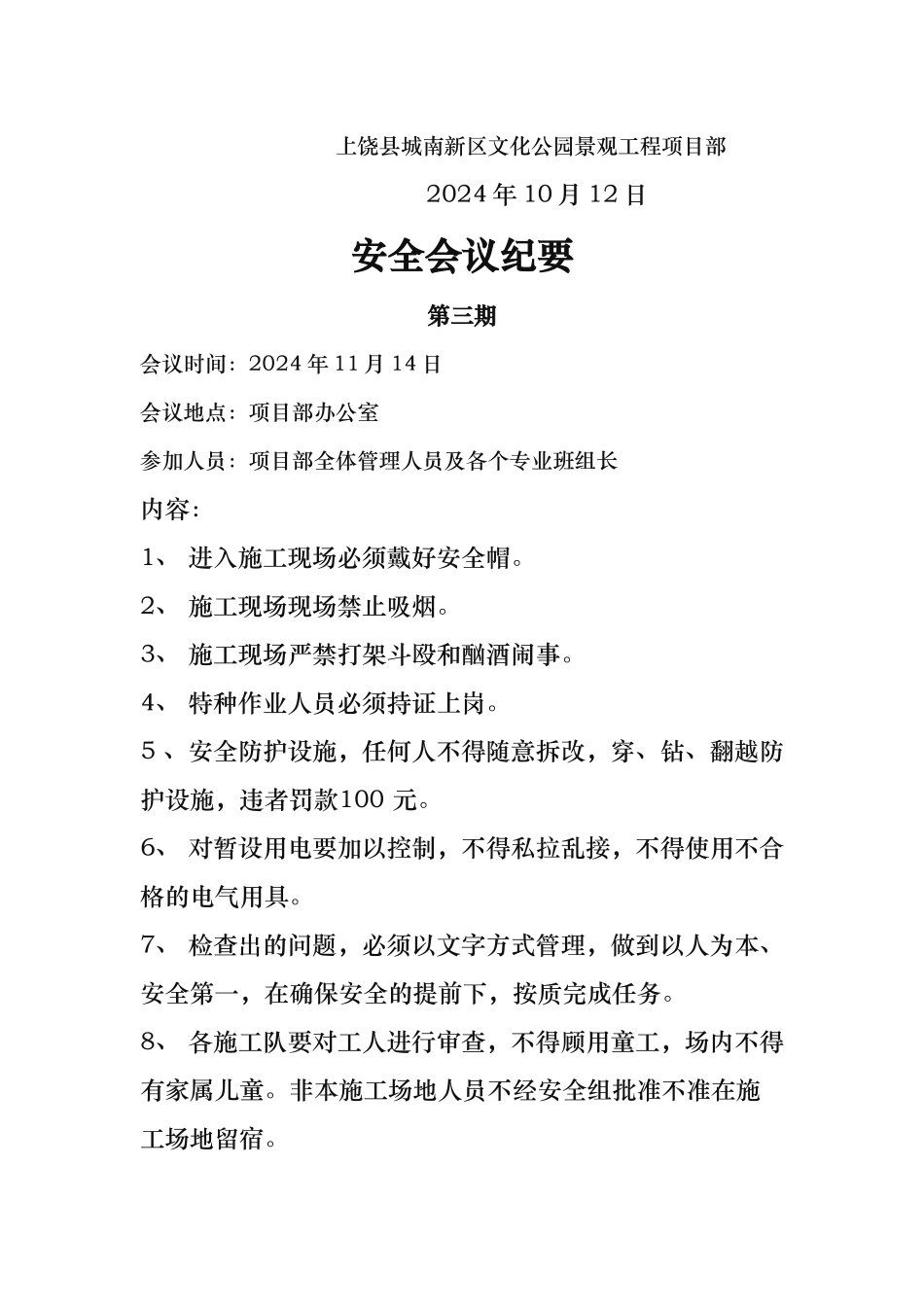 绿化建筑施工现场安全会议纪要_第3页