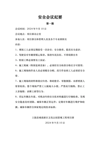 绿化建筑施工现场安全会议纪要