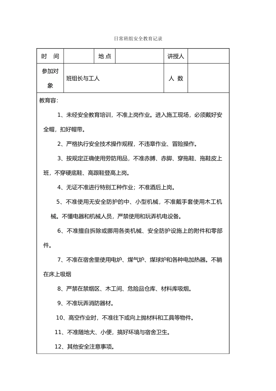 绿化日常安全教育记录全11套表格资料全_第1页