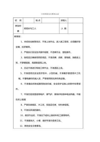 绿化日常安全教育记录全11套表格资料全