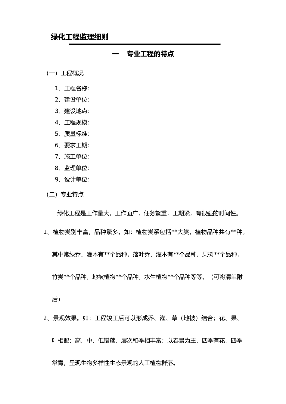 绿化工程监理实施细则_第1页