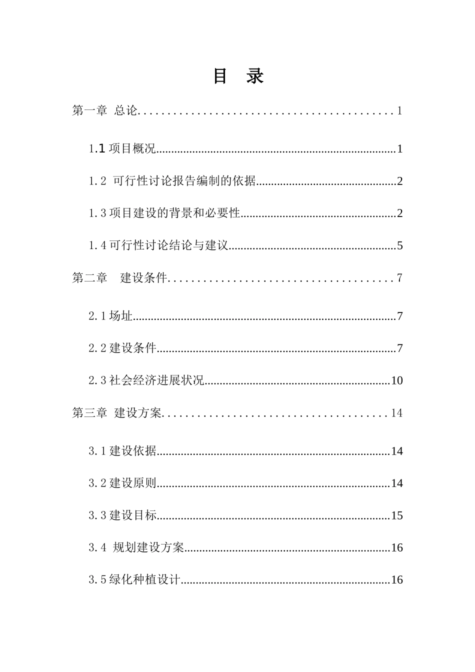 绿化建设项目可行性研究报告_第1页