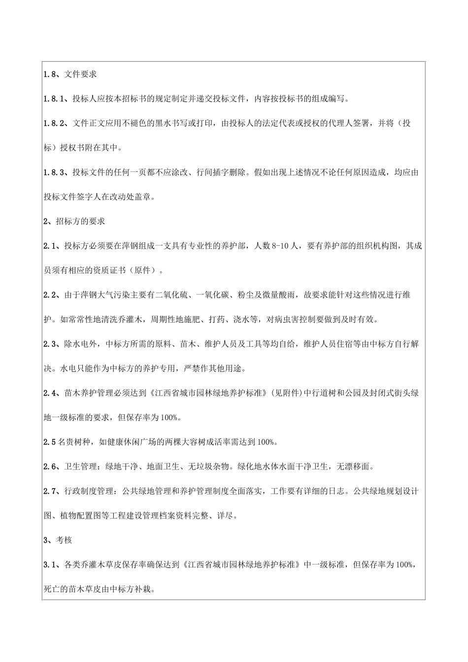 绿化维护招标文件例_第3页