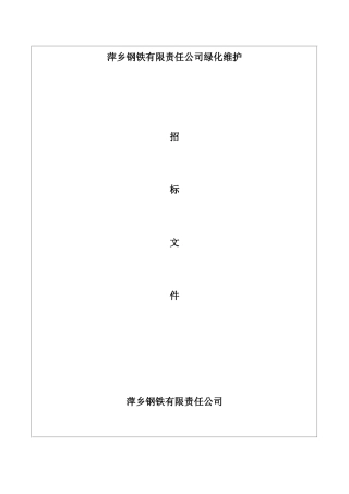 绿化维护招标文件例