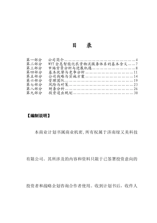 绿又美商业计划书